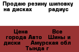 Продаю резину шиповку на дисках 185-65 радиус 15 › Цена ­ 10 000 - Все города Авто » Шины и диски   . Амурская обл.,Тында г.